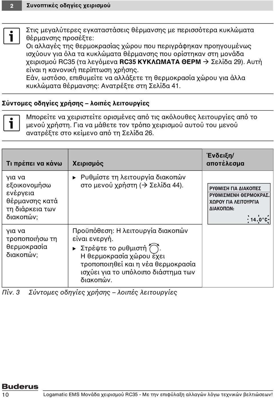 Εάν, ωστόσο, επιθυμείτε να αλλάξετε τη θερμοκρασία χώρου για άλλα κυκλώματα θέρμανσης: Ανατρέξτε στη Σελίδα 41.