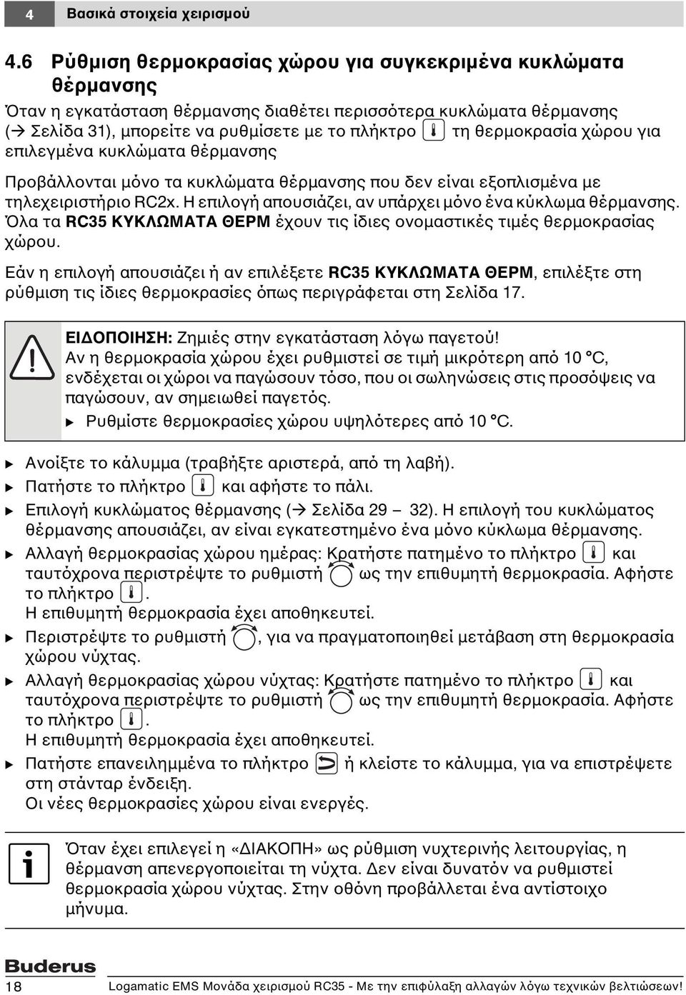 θερμοκρασία χώρου για επιλεγμένα κυκλώματα θέρμανσης Προβάλλονται μόνο τα κυκλώματα θέρμανσης που δεν είναι εξοπλισμένα με τηλεχειριστήριο RC2x.