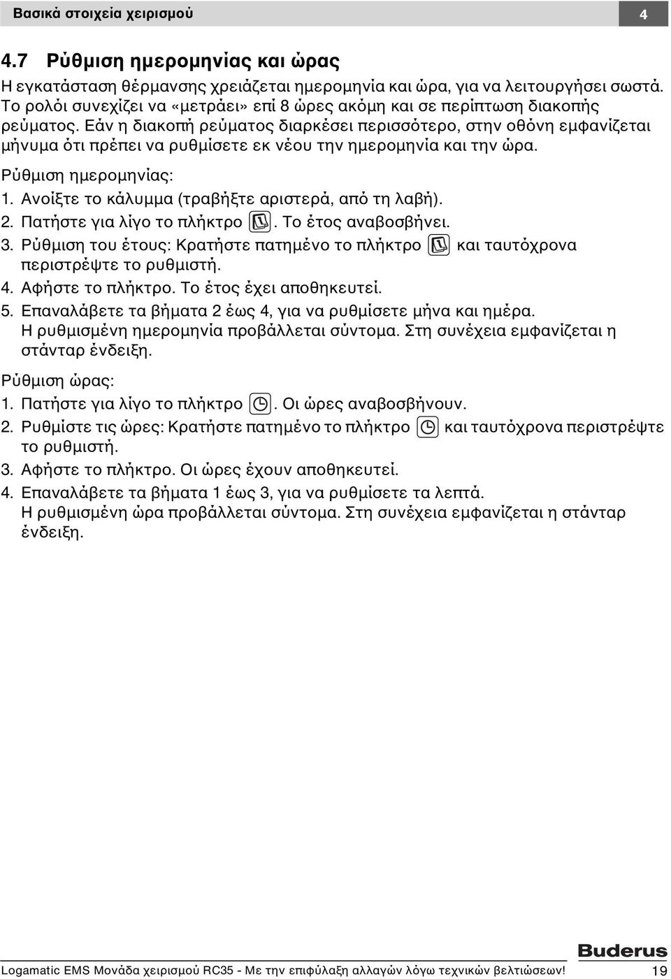 Εάν η διακοπή ρεύματος διαρκέσει περισσότερο, στην οθόνη εμφανίζεται μήνυμα ότι πρέπει να ρυθμίσετε εκ νέου την ημερομηνία και την ώρα. Ρύθμιση ημερομηνίας: 1.