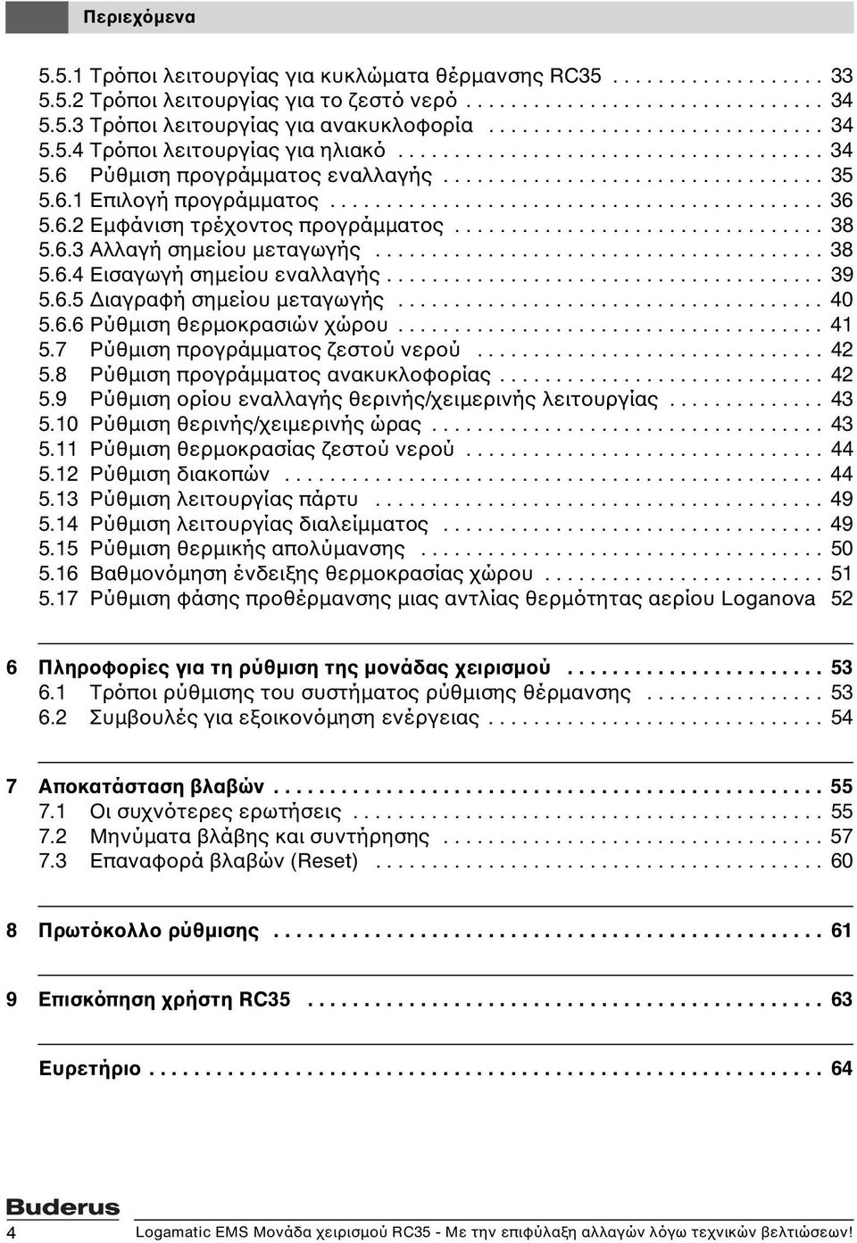 ........................................... 36 5.6.2 Εμφάνιση τρέχοντος προγράμματος................................. 38 5.6.3 Αλλαγή σημείου μεταγωγής........................................ 38 5.6.4 Εισαγωγή σημείου εναλλαγής.