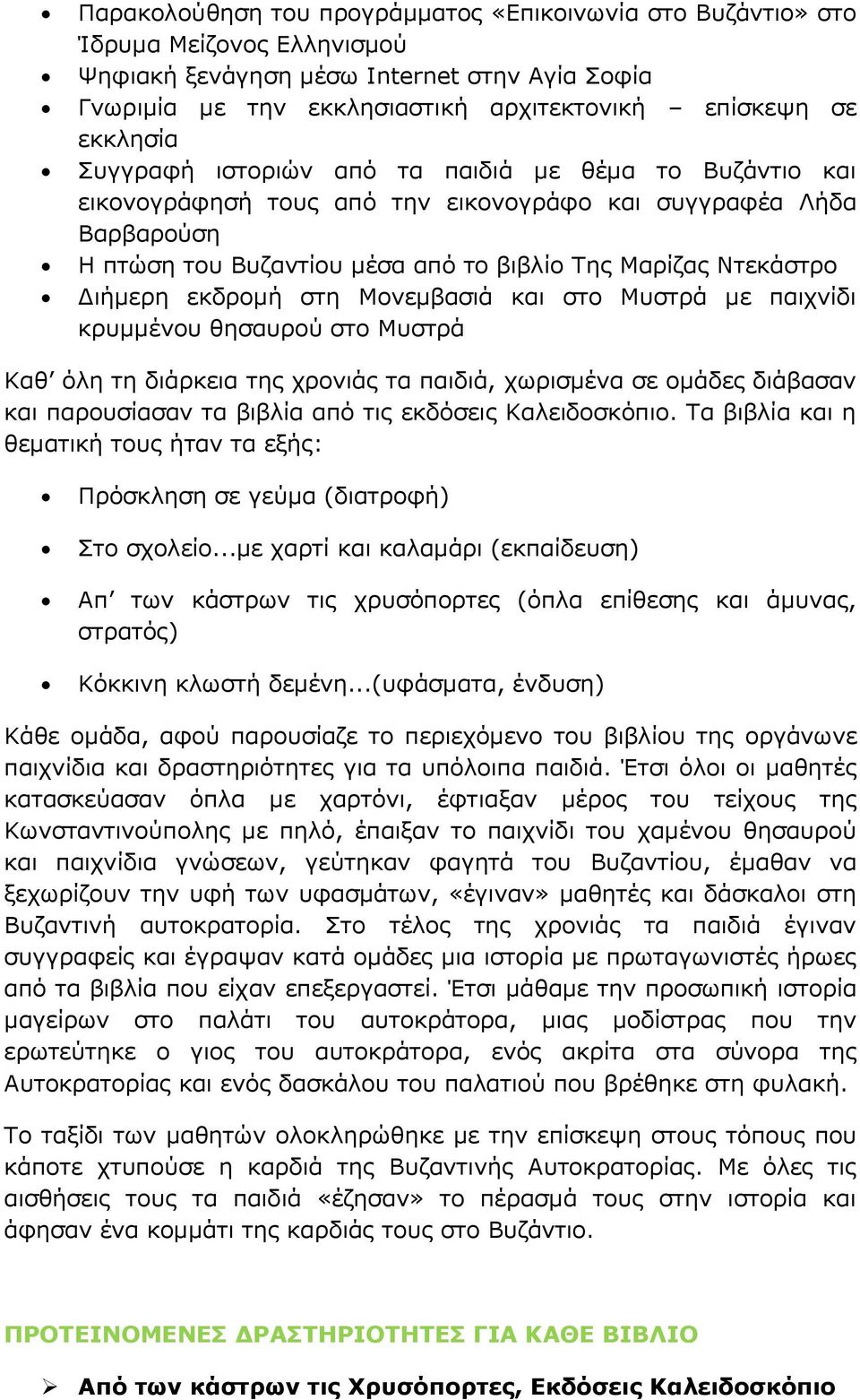 Διήμερη εκδρομή στη Μονεμβασιά και στο Μυστρά με παιχνίδι κρυμμένου θησαυρού στο Μυστρά Καθ όλη τη διάρκεια της χρονιάς τα παιδιά, χωρισμένα σε ομάδες διάβασαν και παρουσίασαν τα βιβλία από τις