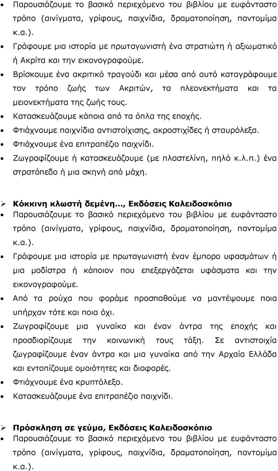 Φτιάχνουμε παιχνίδια αντιστοίχισης, ακροστιχίδες ή σταυρόλεξα. Φτιάχνουμε ένα επιτραπέζιο παιχνίδι. Ζωγραφίζουμε ή κατασκευάζουμε (με πλαστελίνη, πηλό κ.λ.π.) ένα στρατόπεδο ή μια σκηνή από μάχη.