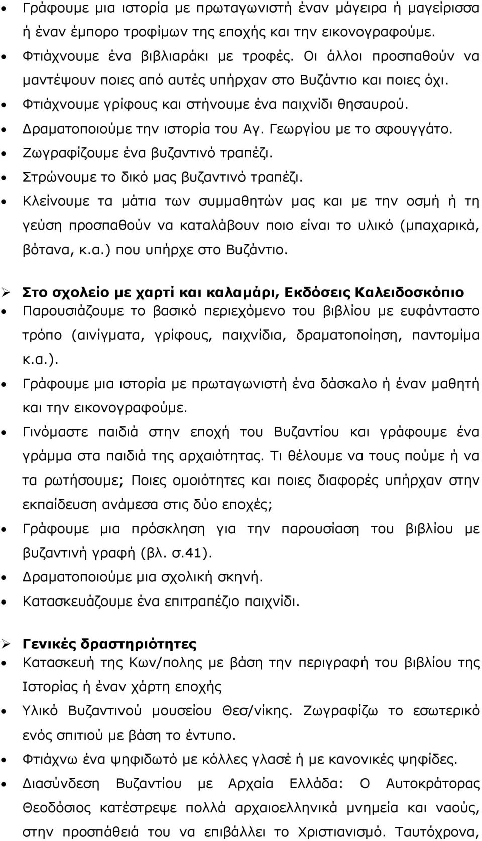 Ζωγραφίζουμε ένα βυζαντινό τραπέζι. Στρώνουμε το δικό μας βυζαντινό τραπέζι.