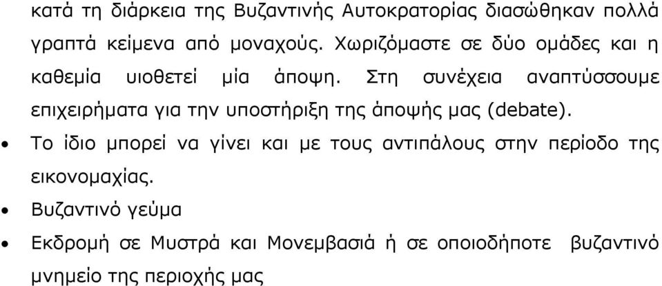 Στη συνέχεια αναπτύσσουμε επιχειρήματα για την υποστήριξη της άποψής μας (debate).