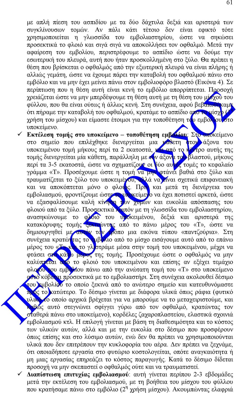 Μετά την αφαίρεση του εµβολίου, περιστρέφουµε το ασπίδιο ώστε να δούµε την εσωτερική του πλευρά, αυτή που ήταν προσκολληµένη στο ξύλο.