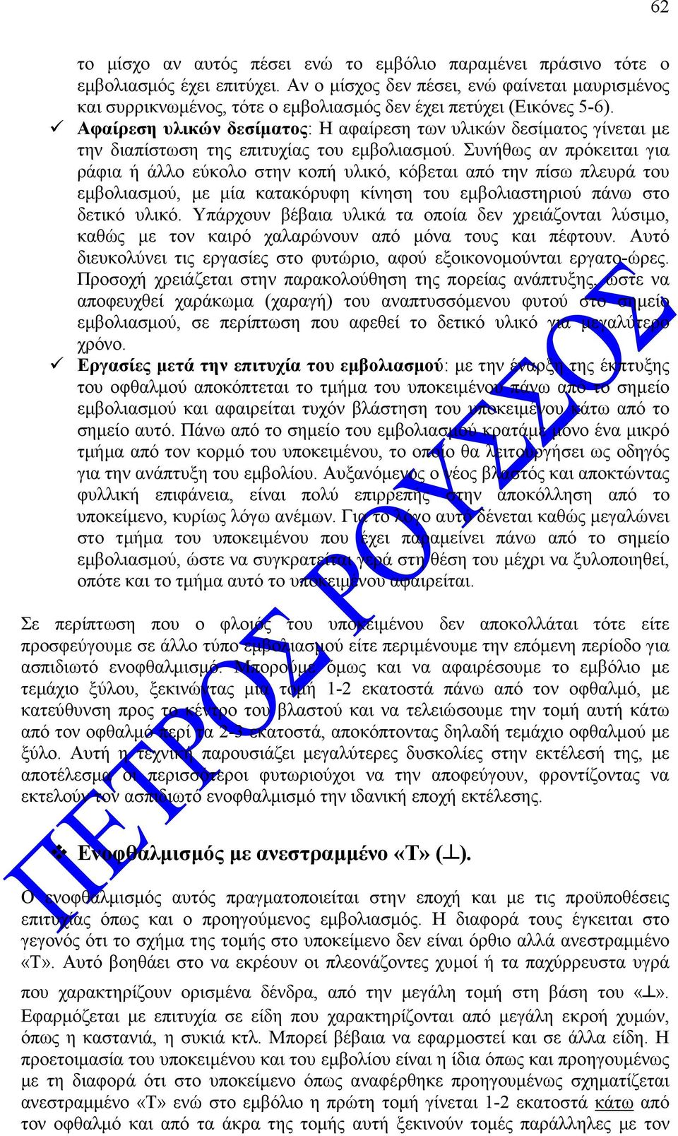 Αφαίρεση υλικών δεσίµατος: Η αφαίρεση των υλικών δεσίµατος γίνεται µε την διαπίστωση της επιτυχίας του εµβολιασµού.