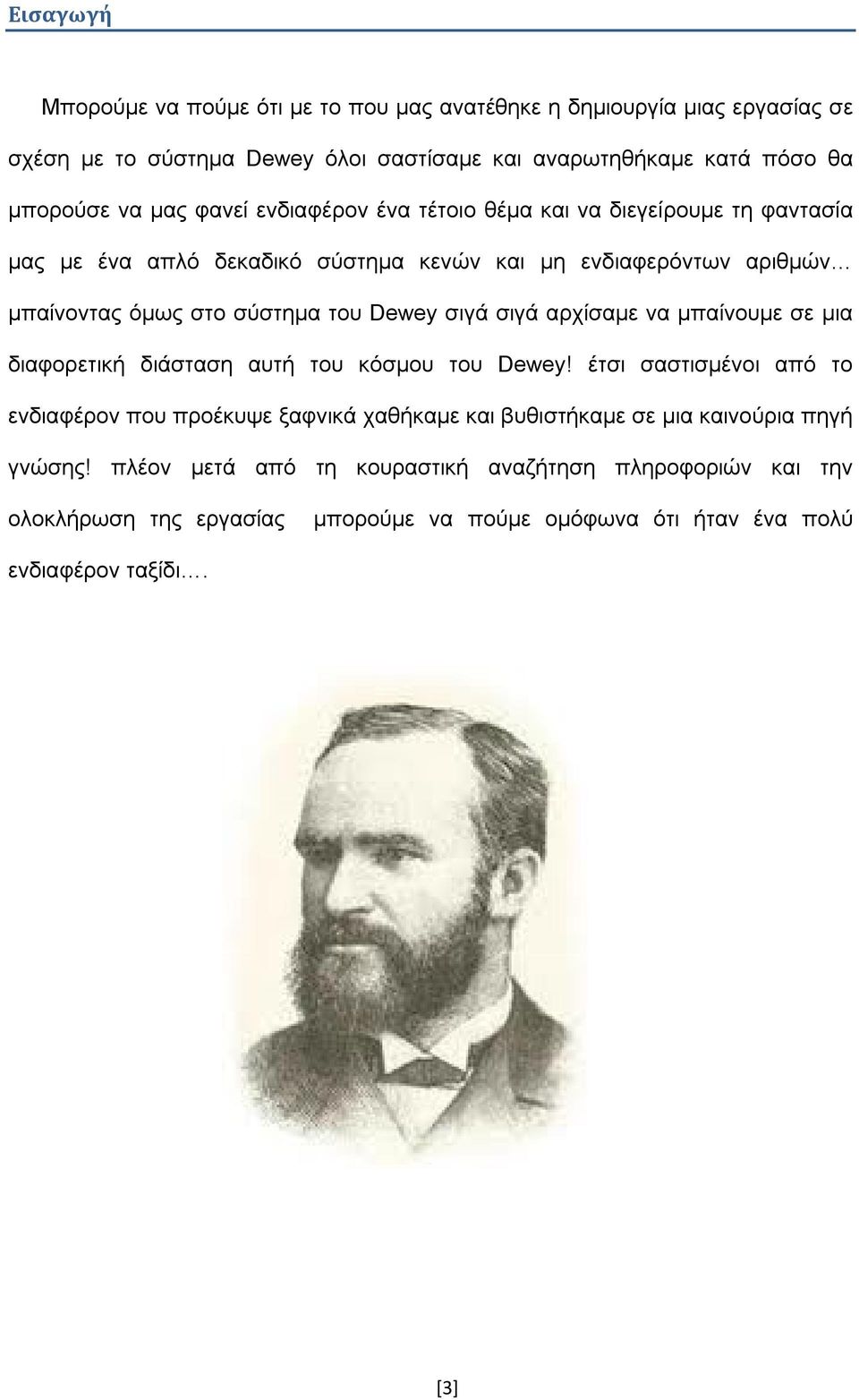 σιγά σιγά αρχίσαμε να μπαίνουμε σε μια διαφορετική διάσταση αυτή του κόσμου του Dewey!