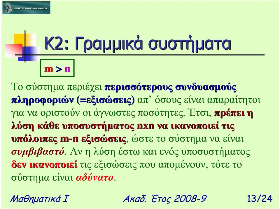 Έτσι, πρέπει η λύση κάθε υποσυστήµατος nxnνα ικανοποιεί τις υπόλοιπες m-n εξισώσεις, ώστε το σύστηµα να