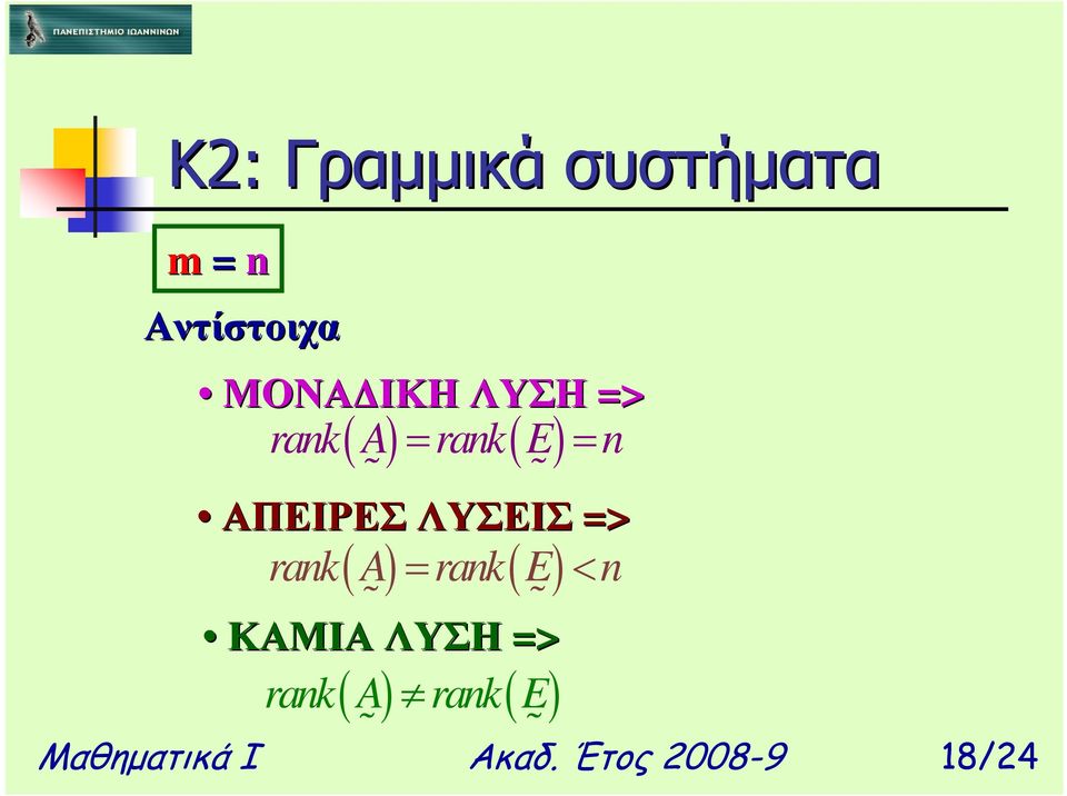 = rank ( E) < n ΚΑΜΙΑ ΛΥΣΗ => rank A rank E