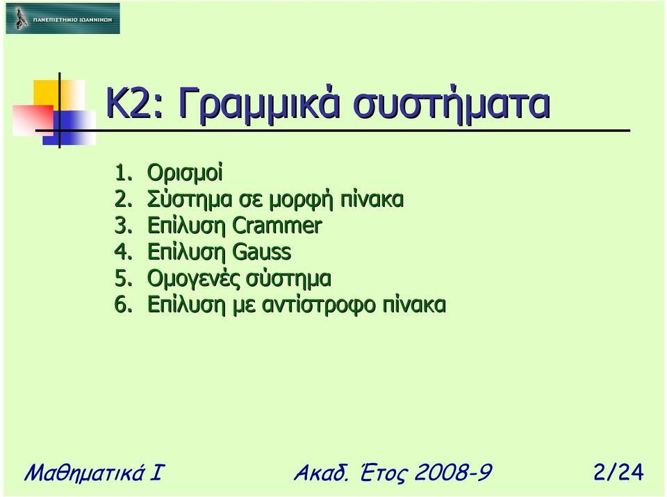 Επίλυση Gauss 5. Οµογενές σύστηµα 6.