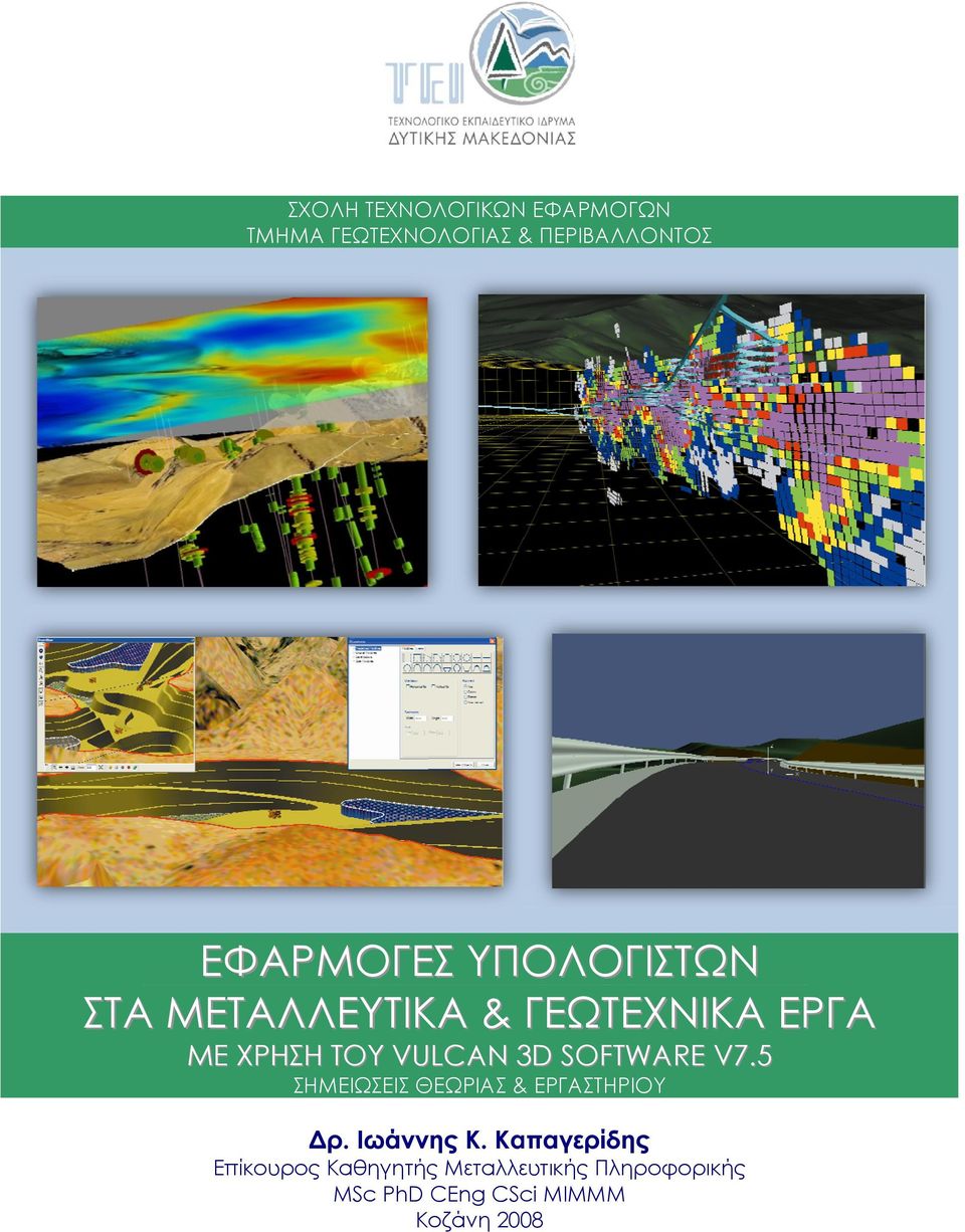 SOFTWARE V7.5 ΣΗΜΕΙΩΣΕΙΣ ΘΕΩΡΙΑΣ & ΕΡΓΑΣΤΗΡΙΟΥ Δρ. Ιωάννης Κ.