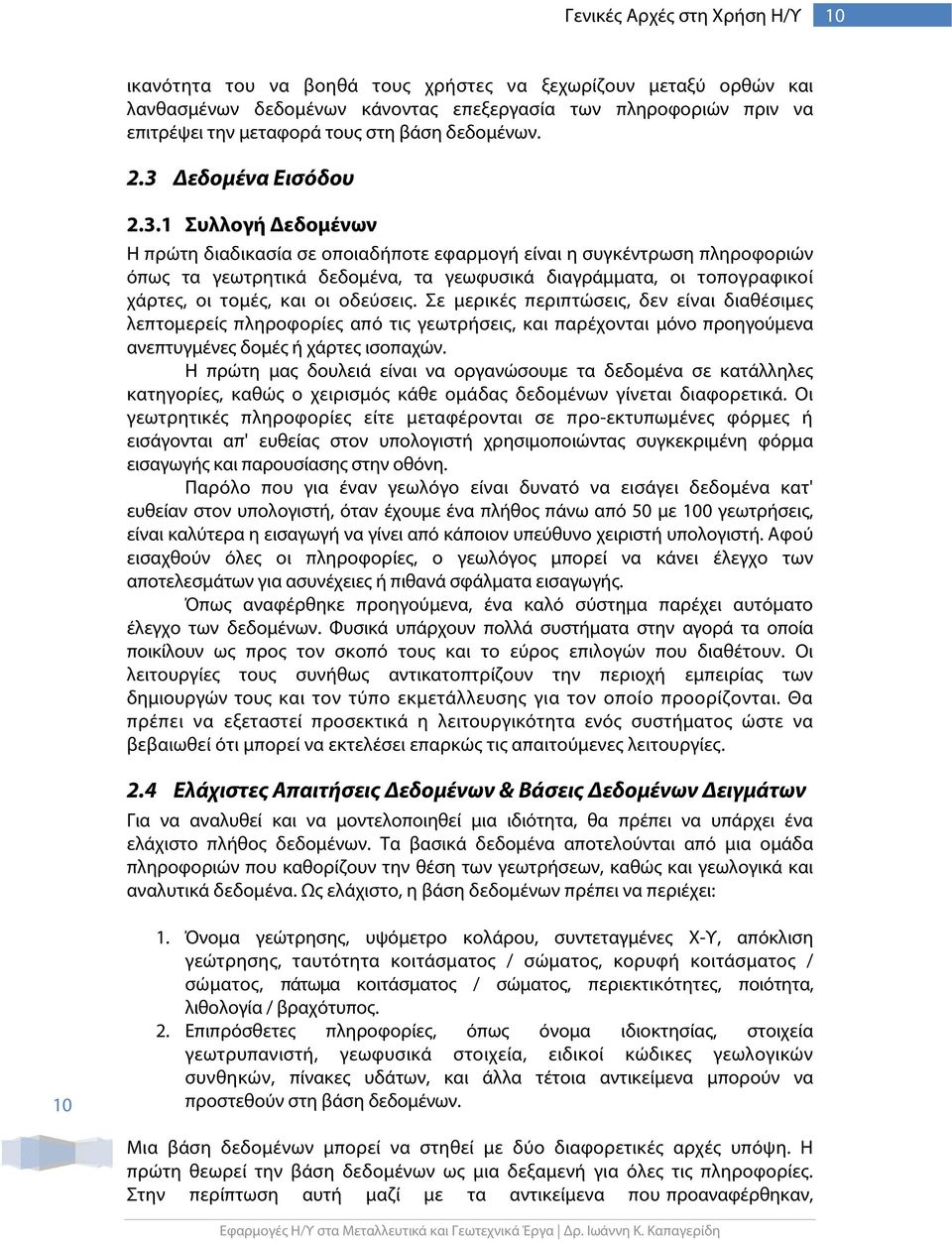 Δεδομένα Εισόδου 2.3.