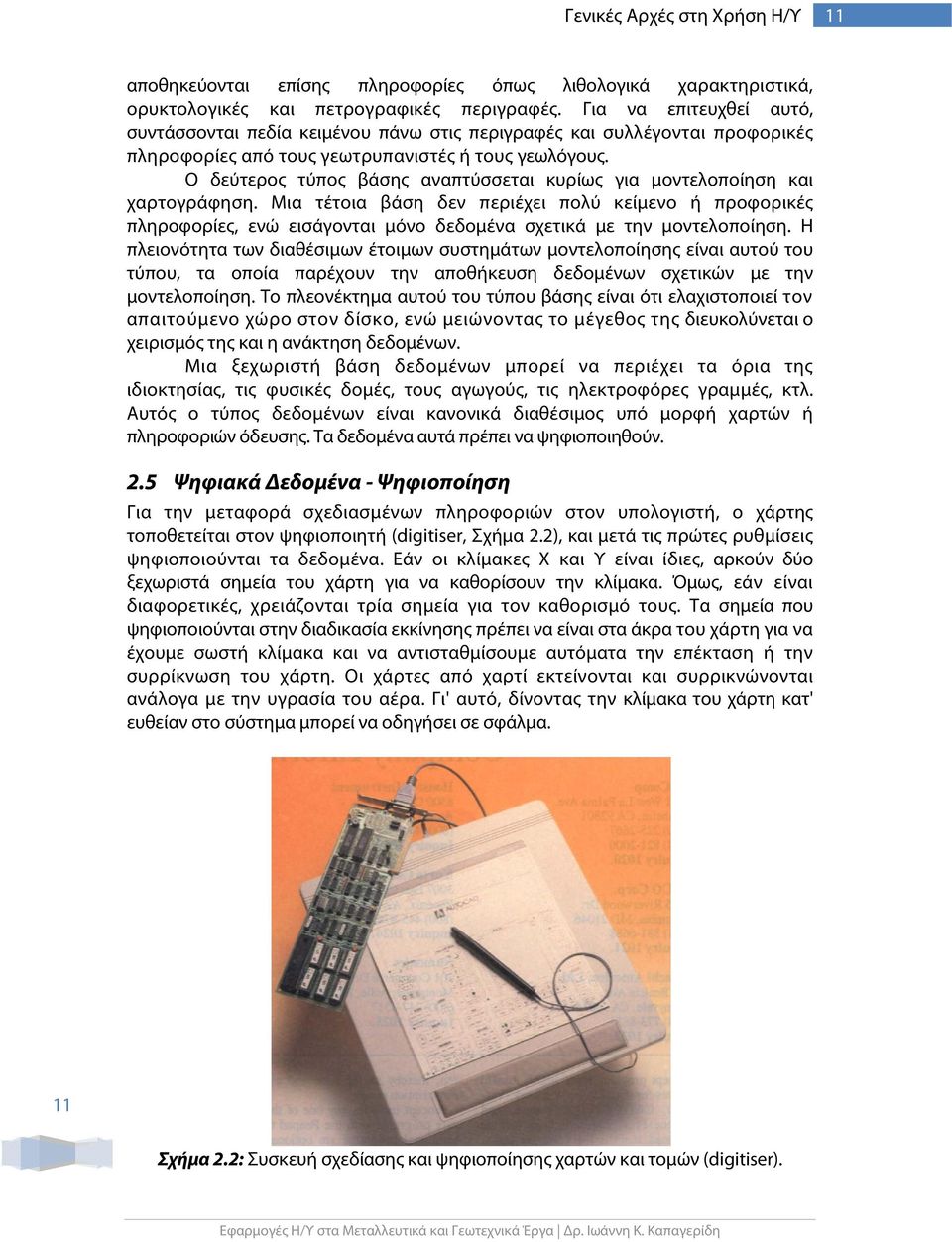 Ο δεύτερος τύπος βάσης αναπτύσσεται κυρίως για μοντελοποίηση και χαρτογράφηση.
