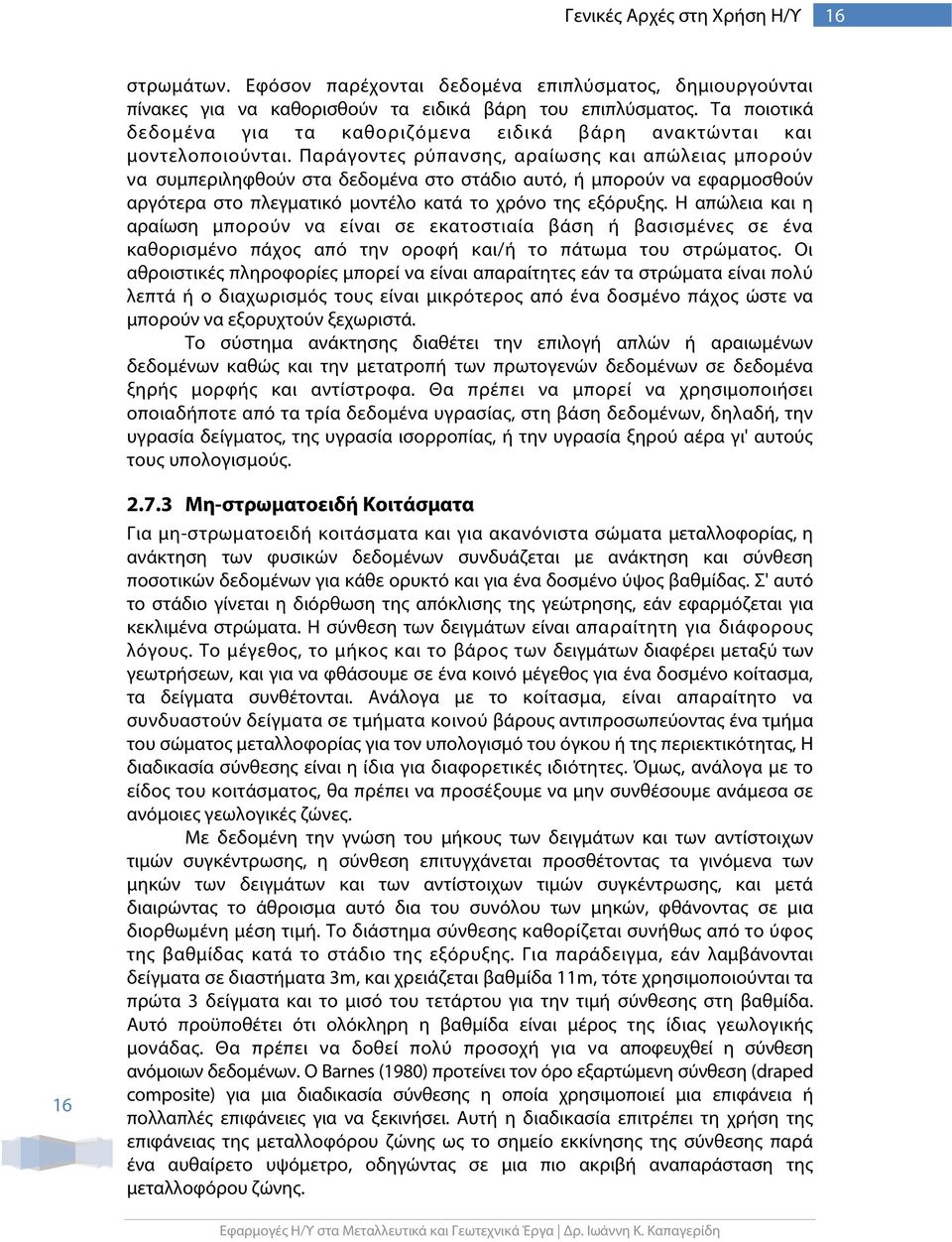 Παράγοντες ρύπανσης, αραίωσης και απώλειας μπορούν να συμπεριληφθούν στα δεδομένα στο στάδιο αυτό, ή μπορούν να εφαρμοσθούν αργότερα στο πλεγματικό μοντέλο κατά το χρόνο της εξόρυξης.