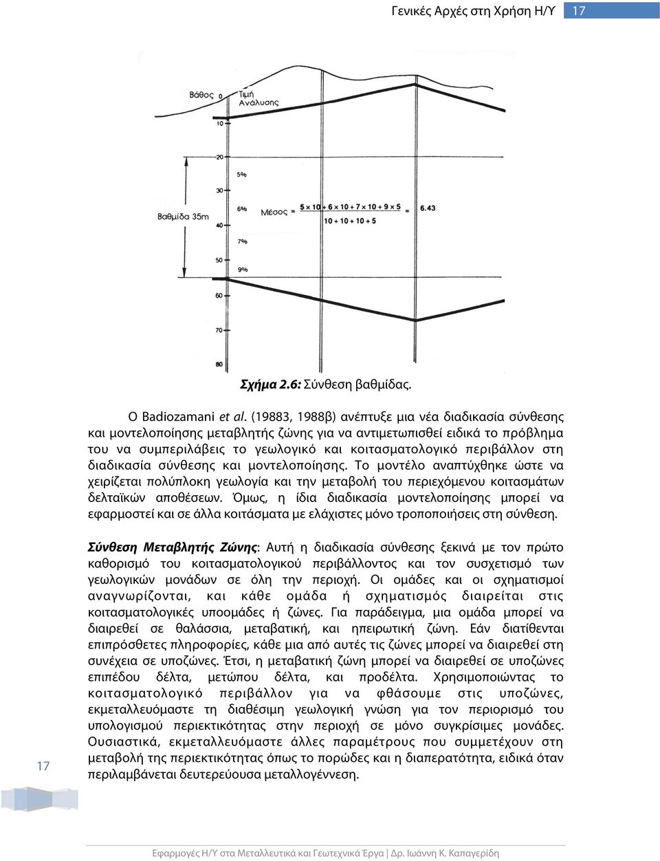 διαδικασία σύνθεσης και μοντελοποίησης. Το μοντέλο αναπτύχθηκε ώστε να χειρίζεται πολύπλοκη γεωλογία και την μεταβολή του περιεχόμενου κοιτασμάτων δελταϊκών αποθέσεων.