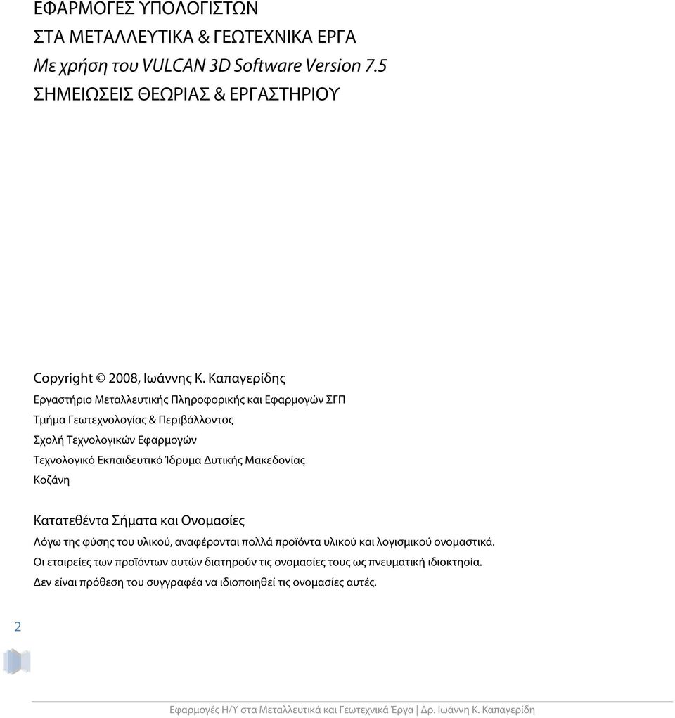 Καπαγερίδης Εργαστήριο Μεταλλευτικής Πληροφορικής και Εφαρμογών ΣΓΠ Τμήμα Γεωτεχνολογίας & Περιβάλλοντος Σχολή Τεχνολογικών Εφαρμογών Τεχνολογικό