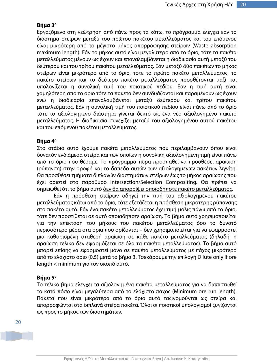 Εάν το μήκος αυτό είναι μεγαλύτερο από το όριο, τότε τα πακέτα μεταλλεύματος μένουν ως έχουν και επαναλαμβάνεται η διαδικασία αυτή μεταξύ του δεύτερου και του τρίτου πακέτου μεταλλεύματος.