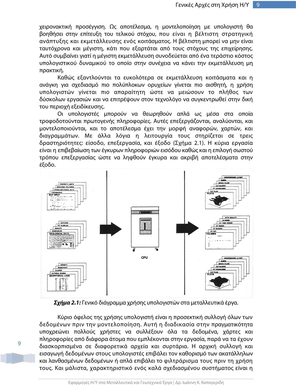Η βέλτιστη μπορεί να μην είναι ταυτόχρονα και μέγιστη, κάτι που εξαρτάται από τους στόχους της επιχείρησης.