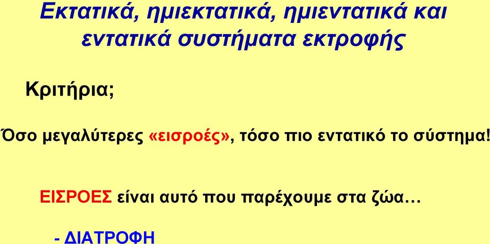 μεγαλύτερες «εισροές», τόσο πιο εντατικό το