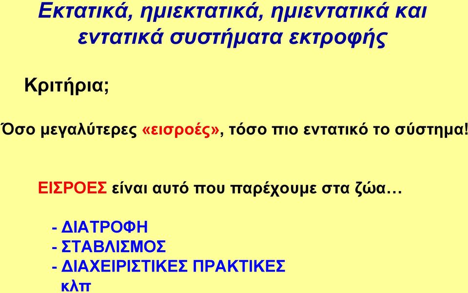 εντατικό το σύστημα!