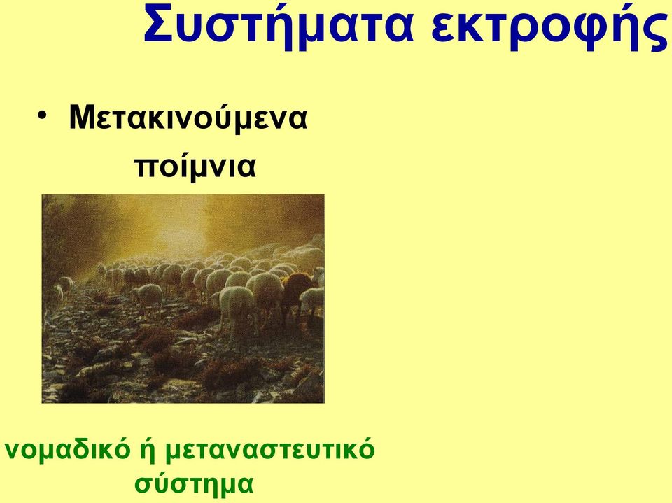 ποίμνια νομαδικό ή