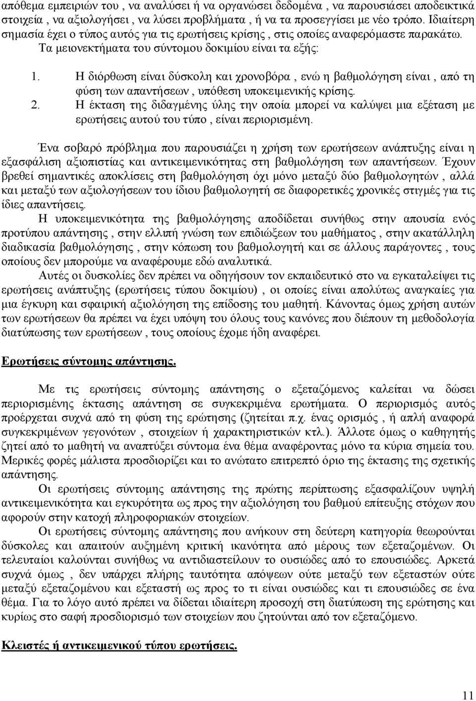 Η διόρθωση είναι δύσκολη και χρονοβόρα, ενώ η βαθμολόγηση είναι, από τη φύση των απαντήσεων, υπόθεση υποκειμενικής κρίσης. 2.