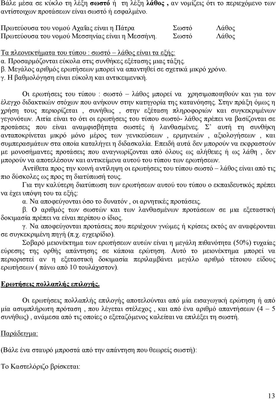 Προσαρμόζονται εύκολα στις συνθήκες εξέτασης μιας τάξης. β. Μεγάλος αριθμός ερωτήσεων μπορεί να απαντηθεί σε σχετικά μικρό χρόνο. γ. Η βαθμολόγηση είναι εύκολη και αντικειμενική.