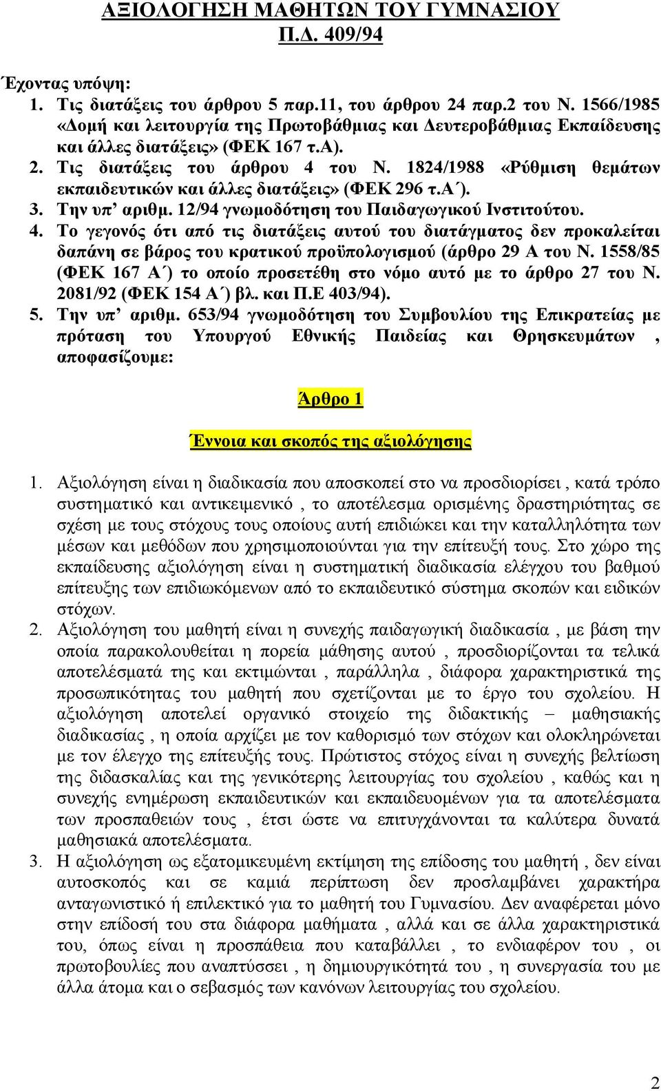 1824/1988 «Ρύθμιση θεμάτων εκπαιδευτικών και άλλες διατάξεις» (ΦΕΚ 296 τ.α ). 3. Την υπ αριθμ. 12/94 γνωμοδότηση του Παιδαγωγικού Ινστιτούτου. 4.