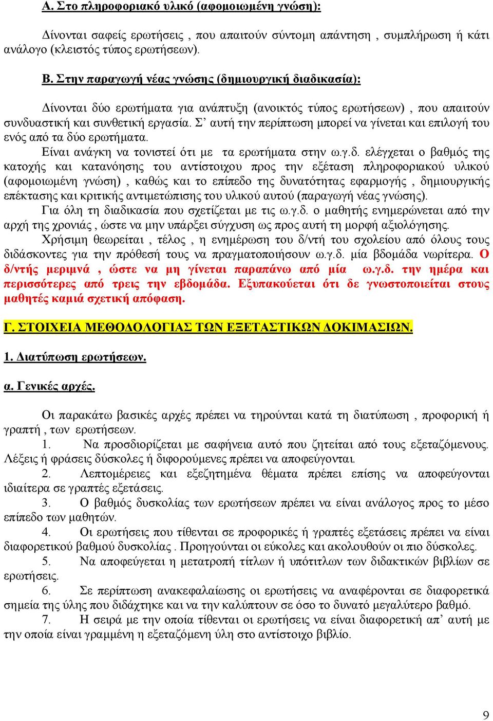 Σ αυτή την περίπτωση μπορεί να γίνεται και επιλογή του ενός από τα δύ