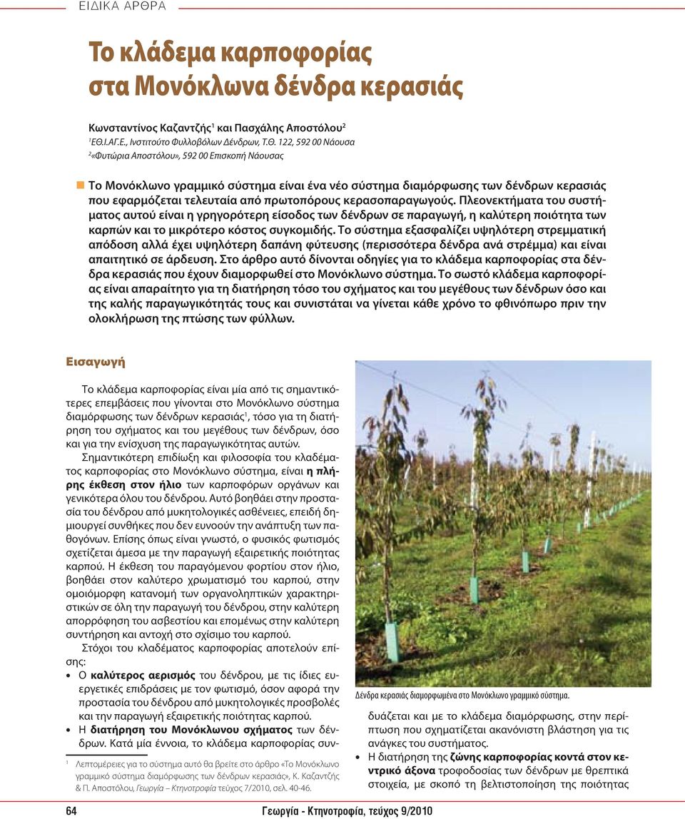 122, 592 00 Νάουσα 2 «Φυτώρια Αποστόλου», 592 00 Επισκοπή Νάουσας Το Μονόκλωνο γραμμικό σύστημα είναι ένα νέο σύστημα διαμόρφωσης των δένδρων κερασιάς που εφαρμόζεται τελευταία από πρωτοπόρους