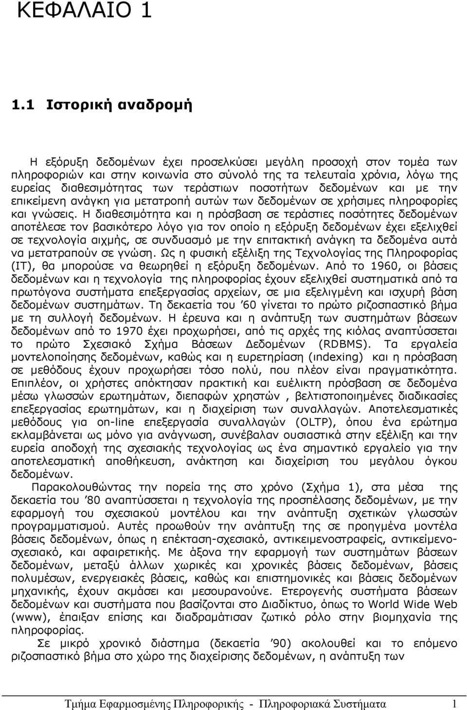 ποσοτήτων δεδομένων και με την επικείμενη ανάγκη για μετατροπή αυτών των δεδομένων σε χρήσιμες πληροφορίες και γνώσεις.