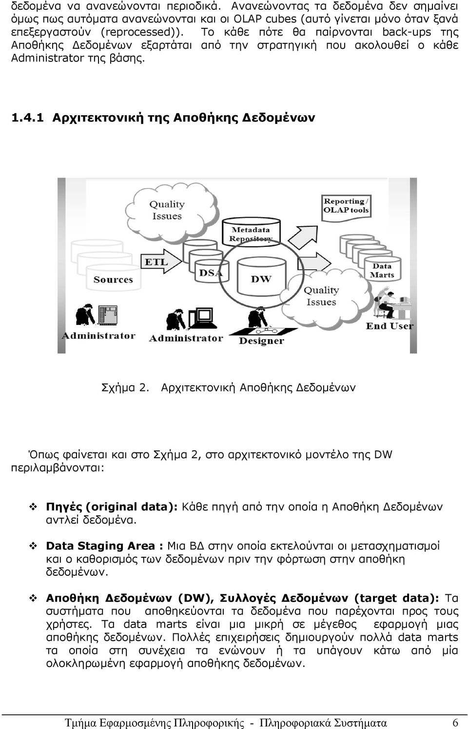 Αρχιτεκτονική Αποθήκης Δεδομένων Όπως φαίνεται και στο Σχήμα 2, στο αρχιτεκτονικό μοντέλο της DW περιλαμβάνονται: Πηγές (original data): Κάθε πηγή από την οποία η Αποθήκη Δεδομένων αντλεί δεδομένα.