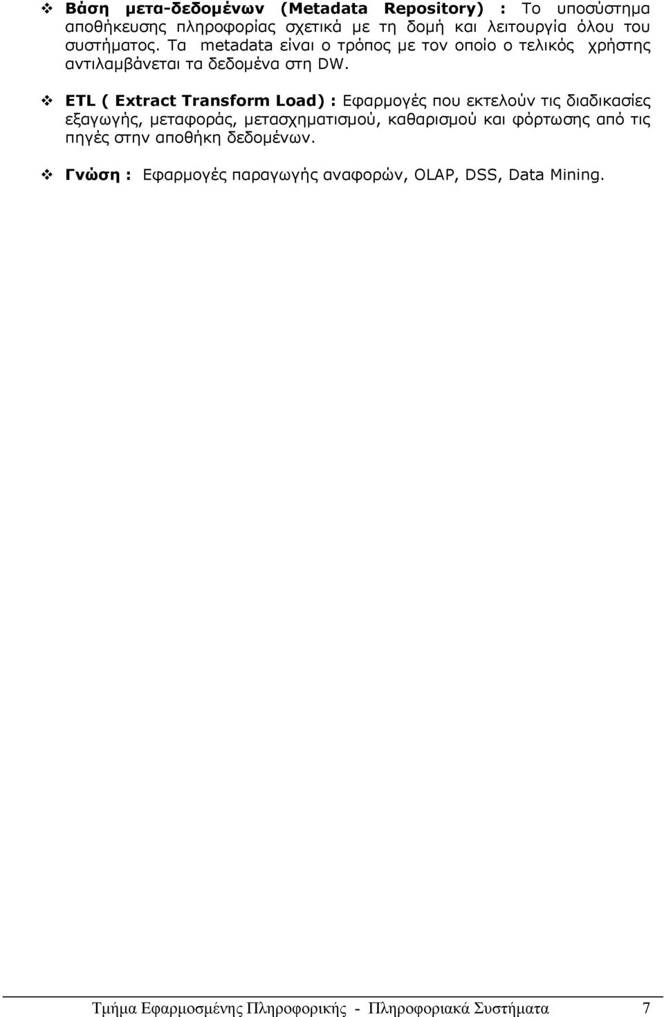 ETL ( Extract Transform Load) : Εφαρμογές που εκτελούν τις διαδικασίες εξαγωγής, μεταφοράς, μετασχηματισμού, καθαρισμού και