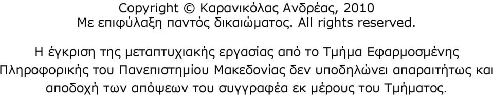 Η έγκριση της μεταπτυχιακής εργασίας από το Τμήμα Εφαρμοσμένης