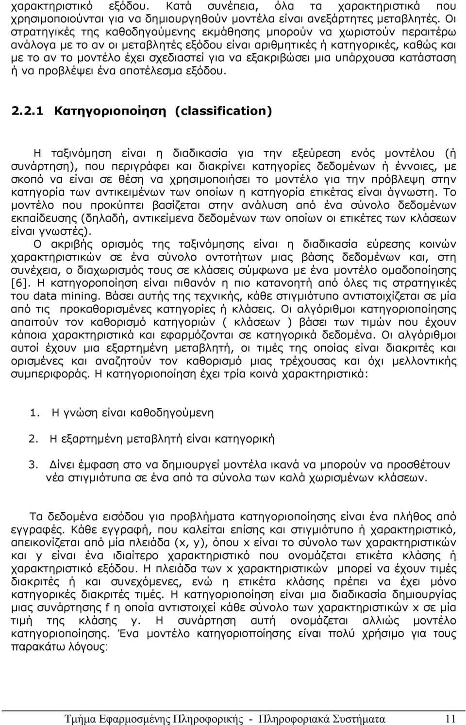 εξακριβώσει µια υπάρχουσα κατάσταση ή να προβλέψει ένα αποτέλεσµα εξόδου. 2.