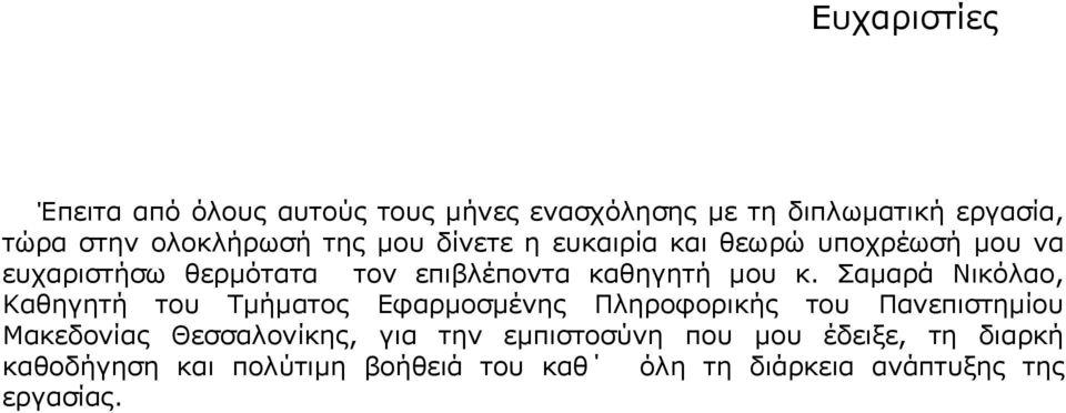 Σαμαρά Νικόλαο, Καθηγητή του Τμήματος Εφαρμοσμένης Πληροφορικής του Πανεπιστημίου Μακεδονίας Θεσσαλονίκης, για