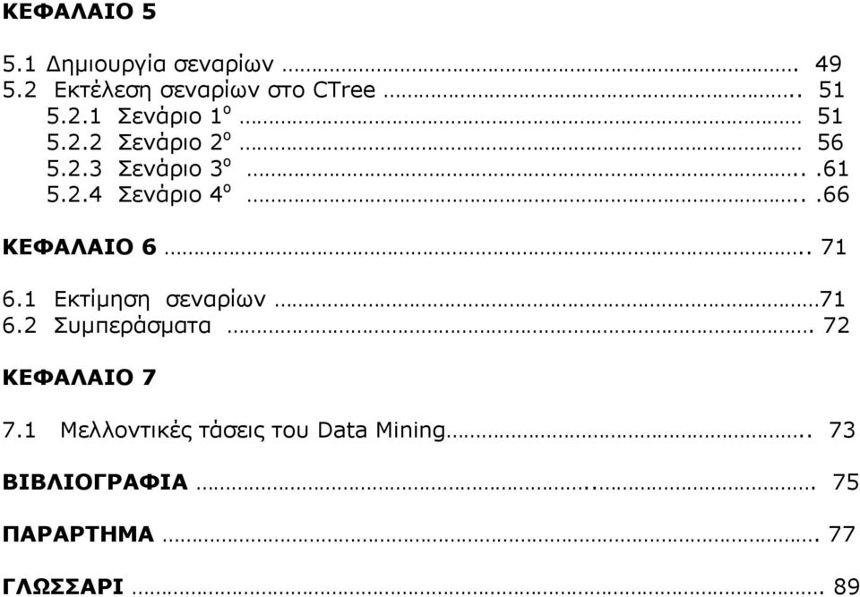 1 Εκτίμηση σεναρίων 71 6.2 Συμπεράσματα. 72 ΚΕΦΑΛΑΙΟ 7 7.
