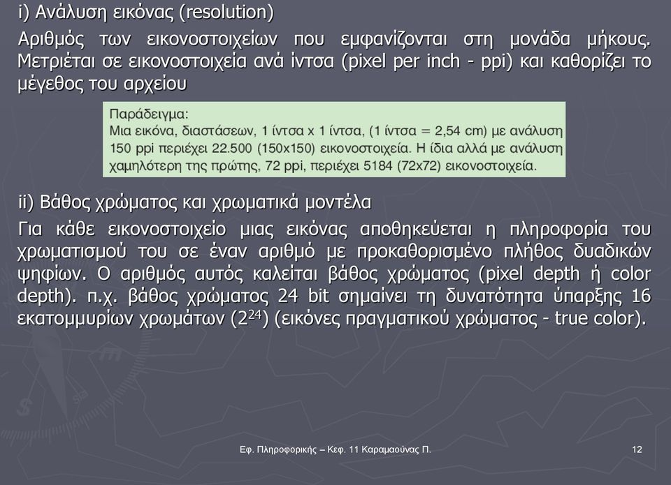 εικονοστοιχείο μιας εικόνας αποθηκεύεται η πληροφορία του χρωματισμού του σε έναν αριθμό με προκαθορισμένο πλήθος δυαδικών ψηφίων.