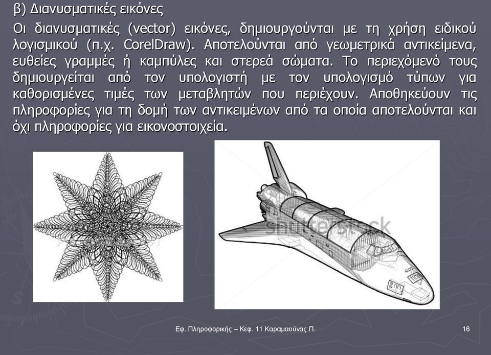 Το περιεχόμενό τους δημιουργείται από τον υπολογιστή με τον υπολογισμό τύπων για καθορισμένες τιμές των μεταβλητών που