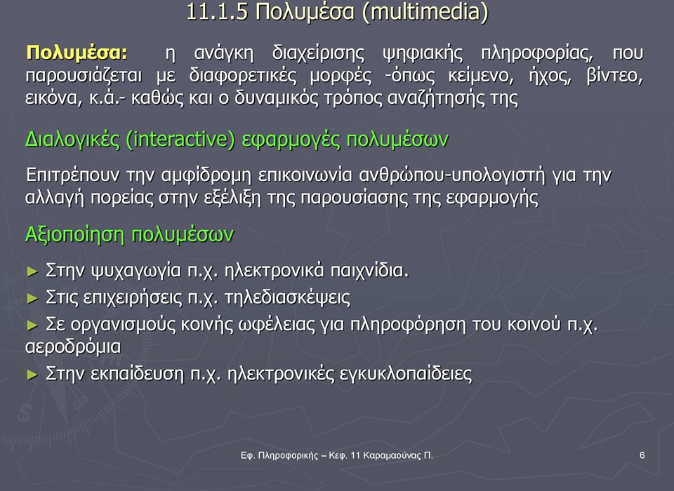 αλλαγή πορείας στην εξέλιξη της παρουσίασης της εφαρμογής Αξιοποίηση πολυμέσων Στην ψυχα