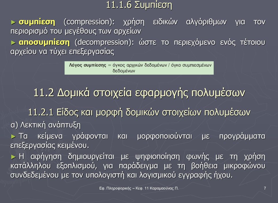 Δομικά στοιχεία εφαρμογής πολυμέσων 11.2.