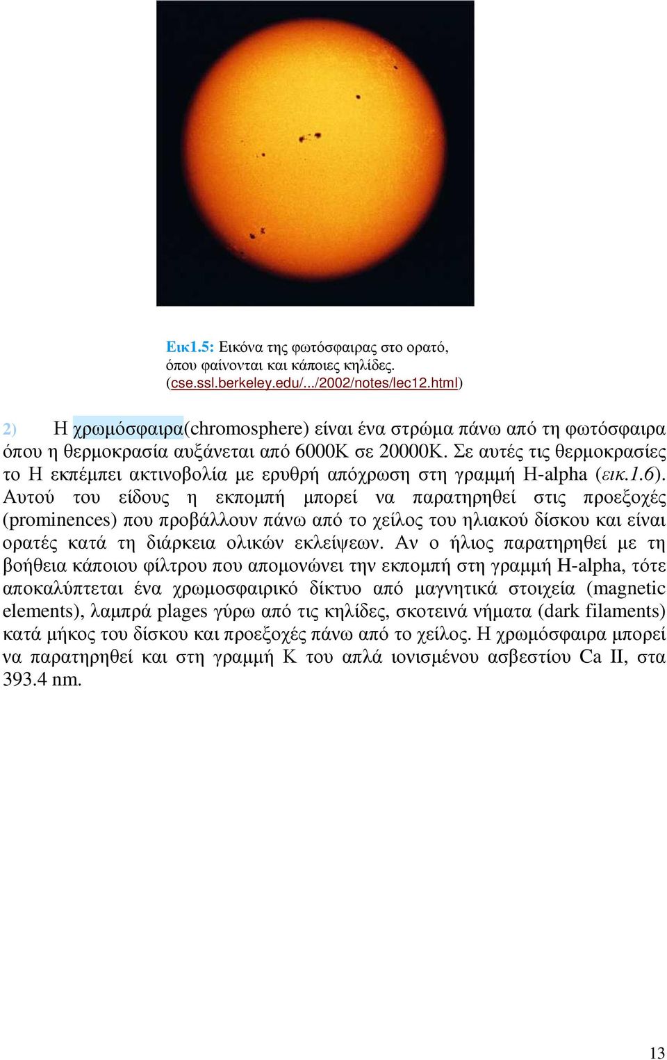 Σε αυτές τις θερµοκρασίες το Η εκπέµπει ακτινοβολία µε ερυθρή απόχρωση στη γραµµή Η-alpha (εικ.1.6).