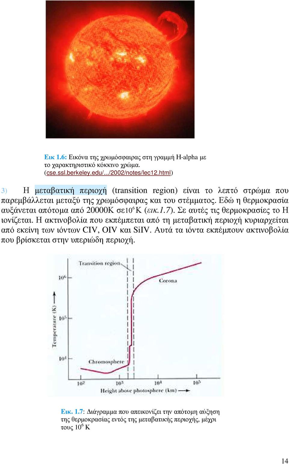 Εδώ η θερµοκρασία 6 αυξάνεται απότοµα από 20000Κ σε10 Κ (εικ.1.7). Σε αυτές τις θερµοκρασίες το Η ιονίζεται.