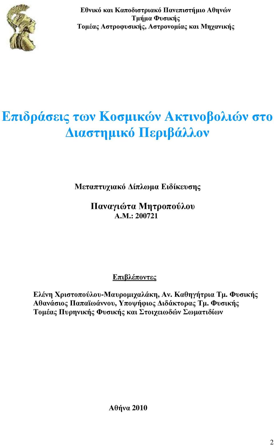 Μητροπούλου Α.Μ.: 200721 Επιβλέποντες Ελένη Χριστοπούλου-Μαυροµιχαλάκη, Αν. Καθηγήτρια Τµ.