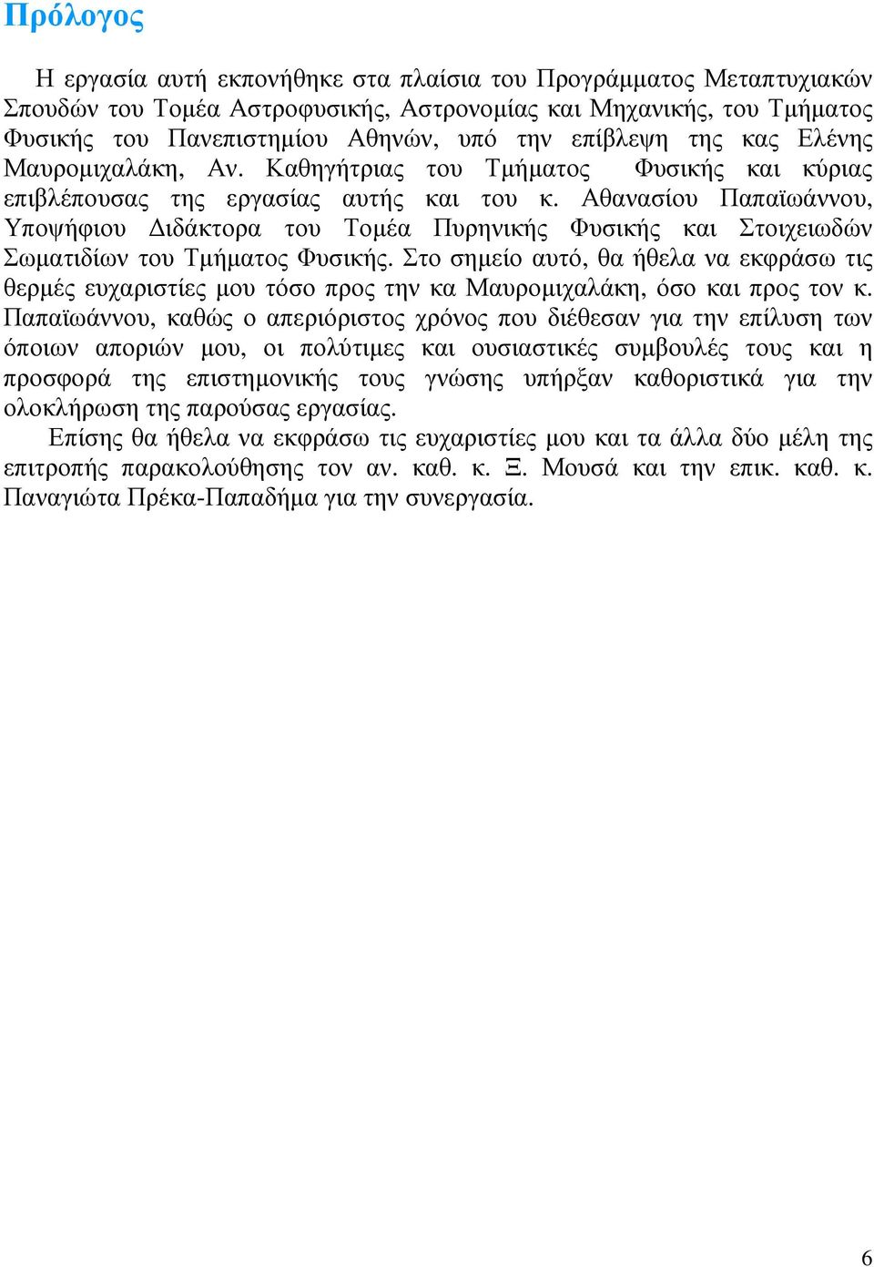 Αθανασίου Παπαϊωάννου, Υποψήφιου ιδάκτορα του Τοµέα Πυρηνικής Φυσικής και Στοιχειωδών Σωµατιδίων του Τµήµατος Φυσικής.