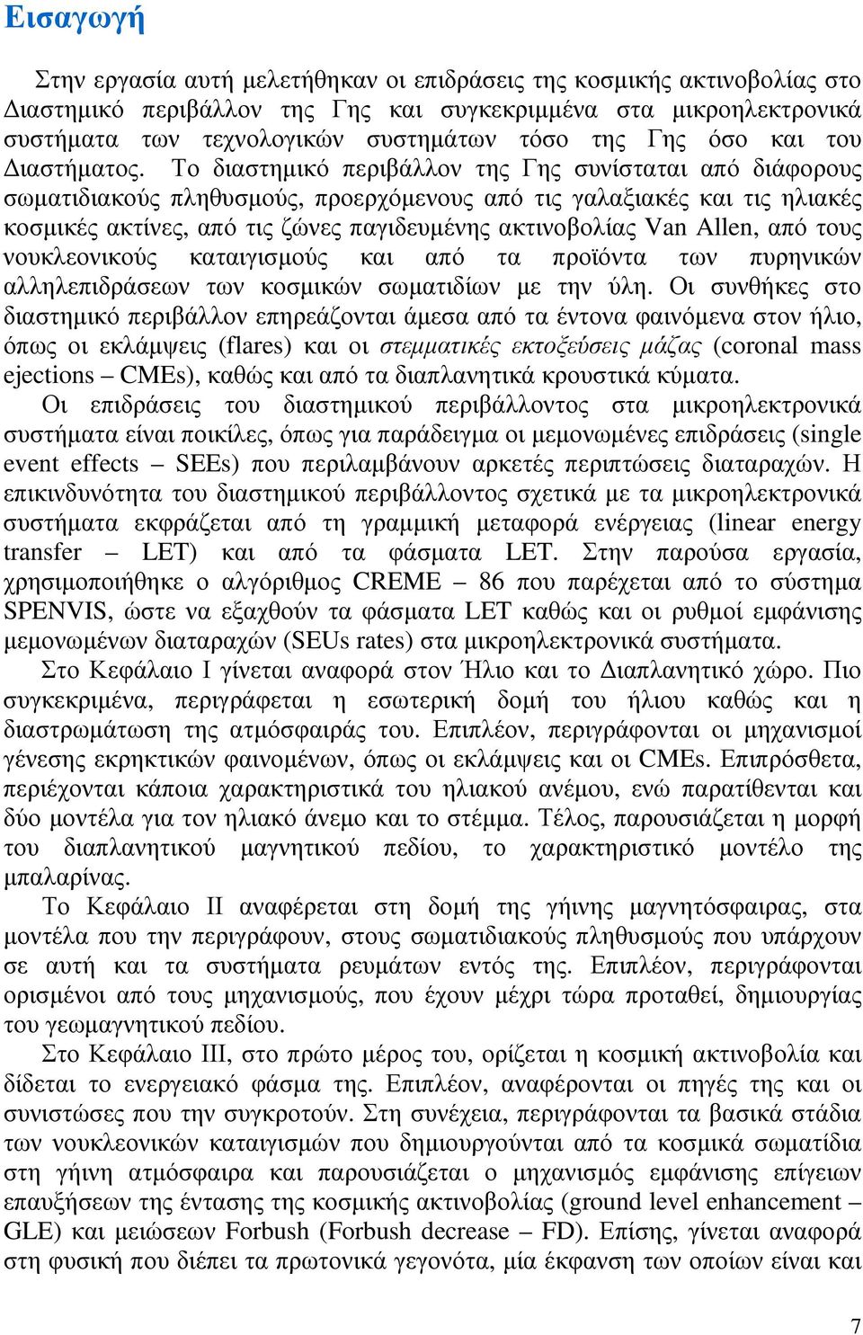 Το διαστηµικό περιβάλλον της Γης συνίσταται από διάφορους σωµατιδιακούς πληθυσµούς, προερχόµενους από τις γαλαξιακές και τις ηλιακές κοσµικές ακτίνες, από τις ζώνες παγιδευµένης ακτινοβολίας Van