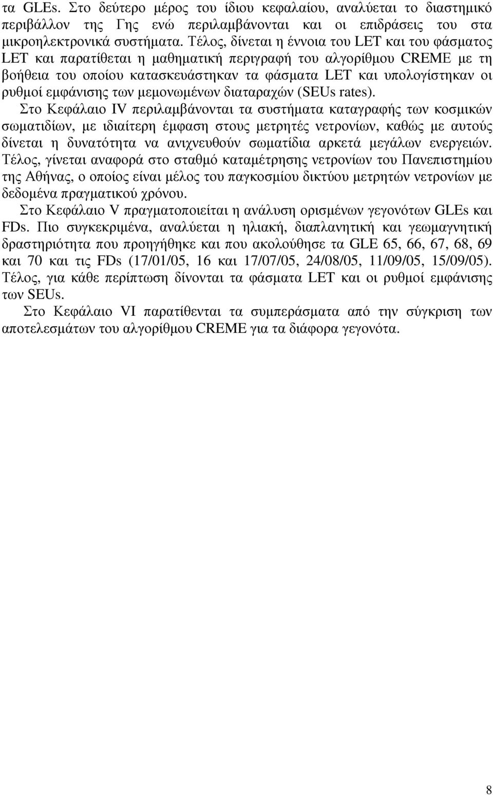 εµφάνισης των µεµονωµένων διαταραχών (SEUs rates).