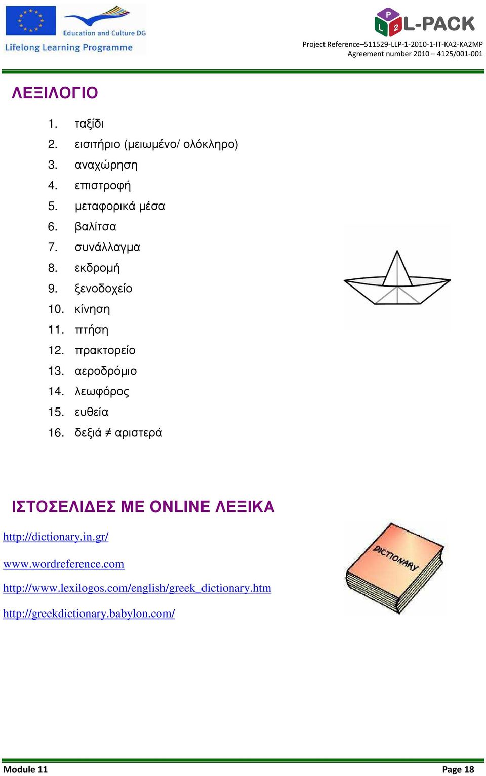 λεωφόρος 15. ευθεία 16. δεξιά αριστερά ΙΣΤΟΣΕΛΙ ΕΣ ΜΕ ONLINE ΛΕΞΙΚΑ http://dictionary.in.gr/ www.