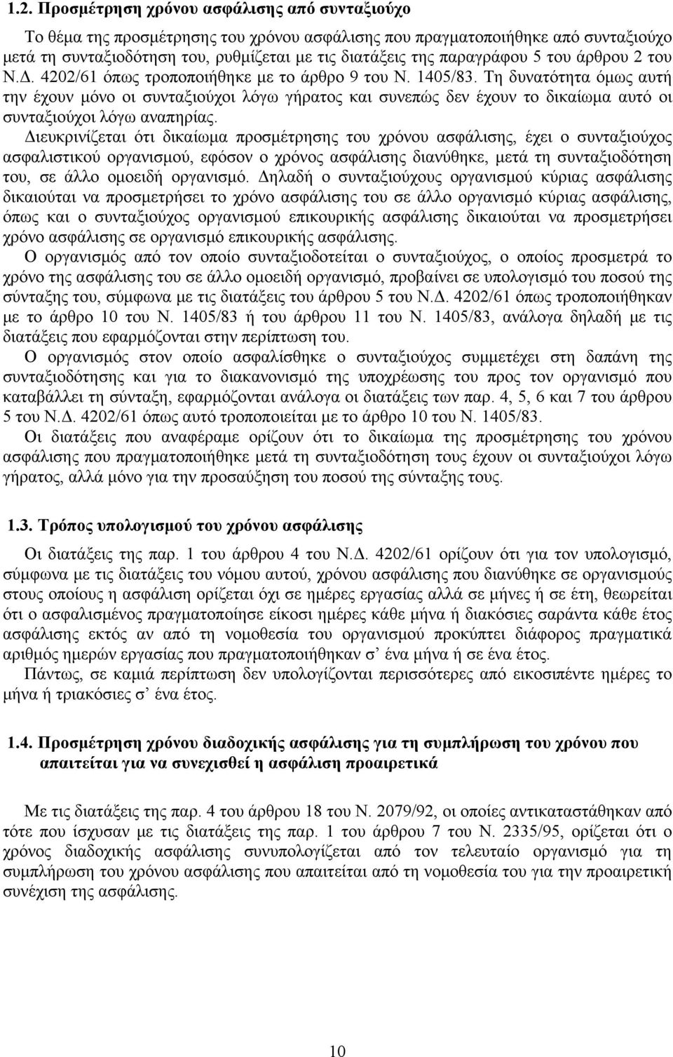 Τη δυνατότητα όμως αυτή την έχουν μόνο οι συνταξιούχοι λόγω γήρατος και συνεπώς δεν έχουν το δικαίωμα αυτό οι συνταξιούχοι λόγω αναπηρίας.