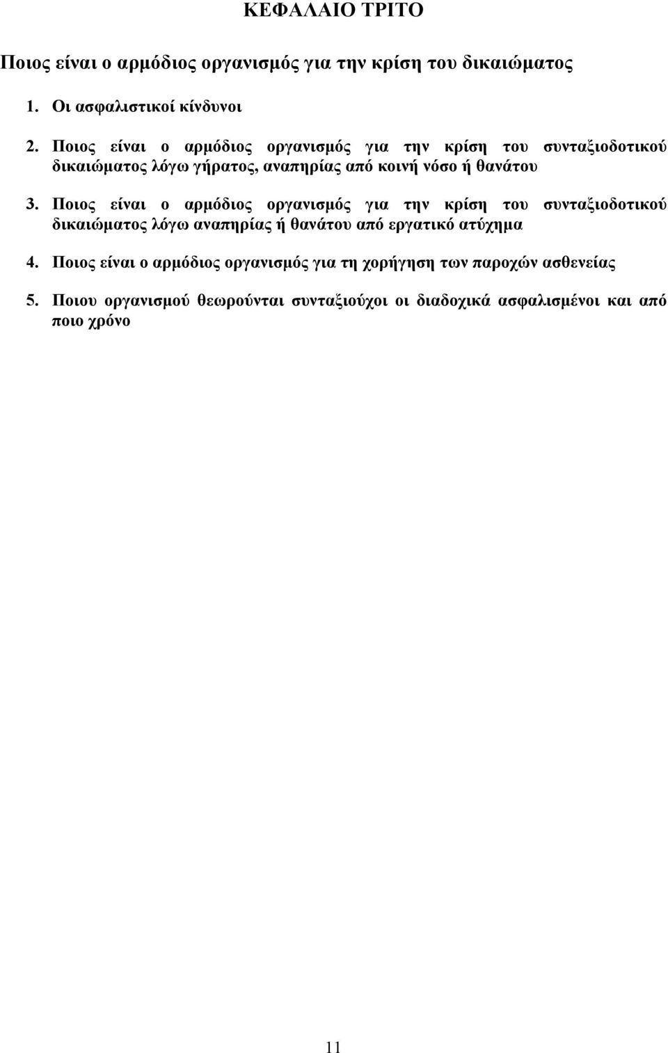 Ποιος είναι ο αρμόδιος οργανισμός για την κρίση του συνταξιοδοτικού δικαιώματος λόγω αναπηρίας ή θανάτου από εργατικό ατύχημα 4.